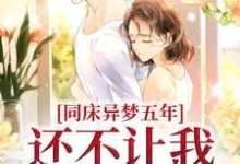 寻找能够免费阅读同床异梦五年,还不让我提离婚?小说的平台-乐读文学