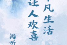 完结版《平凡生活让人欢喜》在线免费阅读-乐读文学