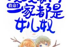 哪里可以免费读到白紫的完整故事?寻找救命!顶级豪门一家都是女儿奴-乐读文学