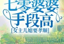 主角杨梅沈思小说七零婆婆手段高,女主儿媳要孝顺免费阅读-乐读文学