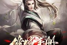《废物修炼手册》全集免费在线阅读(废物玉子)-乐读文学