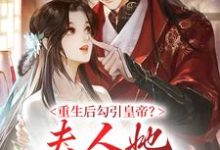 重生后勾引皇帝?夫人她红杏出墙啦徐晚凝小说在线章节目录阅读最新章节-乐读文学
