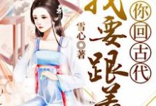 我要跟着你回古代小说的无弹窗阅读体验,寻找免费阅读网站-乐读文学