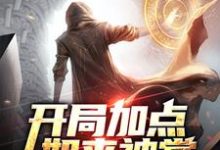 哪里能找到开局加点如来神掌小说的最新更新和免费章节?-乐读文学