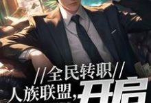 在线寻找全民转职:人族联盟,开启反击号角小说的无删减版本-乐读文学