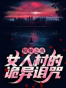 完结版《惊悚之夜：女人村的诡异诅咒》章节目录在线阅读