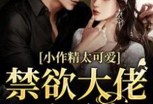 小说《小作精太可爱!禁欲大佬忍不住》在线章节阅读-乐读文学