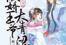 瓜田李下:傲娇王爷太青涩沈芝萧怀瑾连正礼,瓜田李下:傲娇王爷太青涩在线无弹窗阅读-乐读文学