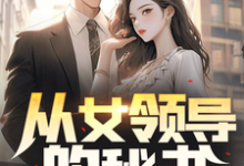 小说《从女领导的秘书开始狂飙》章节阅读-乐读文学