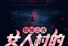 主人公 石远王英霞小说惊悚之夜:女人村的诡异诅咒在线章节阅读-乐读文学