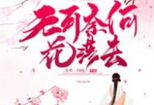 无可奈何花落去最新章节,无可奈何花落去免费阅读-乐读文学