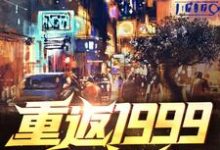 秦风江蓠是哪本书的主角?寻找重返1999当富翁免费阅读-乐读文学