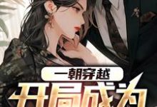 小说《一朝穿越,开局成为舔狗男配》章节免费阅读-乐读文学