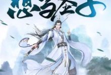 我真不想当圣子白小凡莫玲珑,我真不想当圣子最新章节-乐读文学