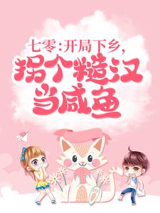 完整版的七零：开局下乡，拐个糙汉当咸鱼小说在哪里可以免费读到？
