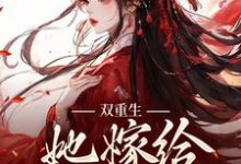 姜清瑶贺峥小说叫什么(双重生:她嫁给渣男父亲免费阅读)-乐读文学