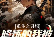 《重生之只想修炼的我被白月光倒追》小说章节在线试读,《重生之只想修炼的我被白月光倒追》最新章节目录-乐读文学