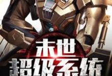 完结版《末世超级系统修改器一键无敌》章节目录在线阅读-乐读文学