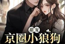 主角叫唐霜周焰小说甜宠:京圈小狼狗又野又欲章节免费阅读-乐读文学