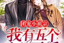 在线寻找团宠小祖宗:我有五个大佬哥哥小说的无删减版本-乐读文学