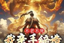 不老不死:我亲手缔造传世神话免费阅读,不老不死:我亲手缔造传世神话道一-乐读文学