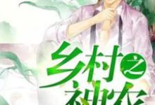 在线寻找蒋英宇齐晓生王晓雨的小说,乡村之神农免费阅读-乐读文学