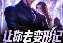 小说《让你去变形记,没让你暴富》章节阅读-乐读文学
