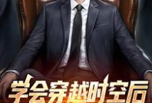 姜达小说《学会穿越时空后,我做起了二道贩》在线阅读-乐读文学