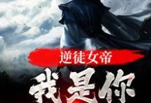 《逆徒女帝,我是你师尊啊》全集免费在线阅读(岳清伶)-乐读文学