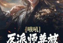 哦吼!反派师尊被后宫们缠上了 孟垢小说大结局免费试读-乐读文学