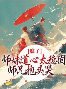 主角姜竹小说完结版在线阅读，麻了！师妹道心太稳固，师兄抱头哭免费看