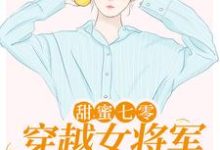 免费看甜蜜七零:穿越女将军医术逆天小说的网站有哪些?-乐读文学