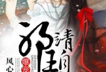 小说《爆宠妖妃,邪王请自重》章节阅读-乐读文学