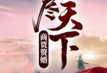 商贾赘婿,吃尽天下!小说全文哪里可以免费看?-乐读文学