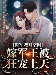 俏军嫂有空间，嫁军王被狂宠上天（宋扶予晏子渊）在线免费阅读