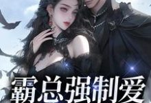 霸总强制爱,乖乖哪里逃小说阅读,霸总强制爱,乖乖哪里逃完结版-乐读文学