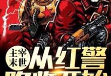 主宰末世:从红警降临开始王巍项小贝,主宰末世:从红警降临开始最新章节-乐读文学