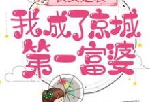农女逆袭:我成了京城第一富婆主角慕绾绾乔文殊小说完结版章节在线阅读-乐读文学