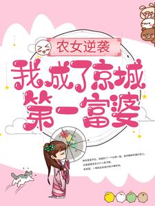 完结版《农女逆袭：我成了京城第一富婆》免费阅读