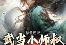 悟性逆天,武当小师叔他狂妄无边最新章节,悟性逆天,武当小师叔他狂妄无边免费阅读-乐读文学