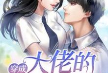 乔然舒珩的完整故事在哪里?读穿成大佬的邻家妹妹小说-乐读文学