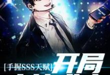 完结版《手握SSS天赋,开局木筏求生》章节目录在线阅读-乐读文学