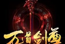 万道剑尊小说最新章节在哪里可以读到?-乐读文学