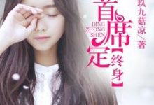 一嫁首席定终身 秦妙妙顾北墨小说在线章节免费阅读-乐读文学