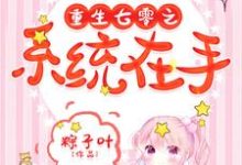 重生七零之系统在手云暖季如风,重生七零之系统在手在线无弹窗阅读-乐读文学