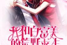 我和白富美的荒野求生小说,我和白富美的荒野求生曹魏冷晴-乐读文学
