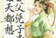 皇帝他每天都想父凭子贵小说完结版章节免费阅读-乐读文学