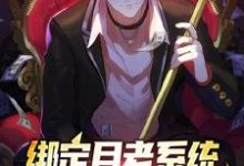 顾舟小说在线章节免费阅读(绑定月老系统,我赚的盆满钵满无弹窗无删减)-乐读文学