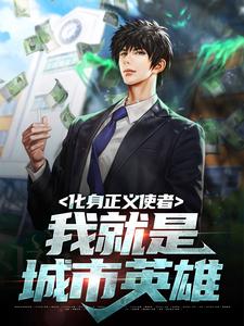 完结版《化身正义使者，我就是城市英雄》章节目录在线阅读