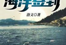 荒野求生之海洋签到小说免费资源,荒野求生之海洋签到在线阅读-乐读文学
